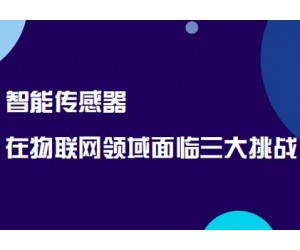 智能传感器在物联网领域面临三大挑战