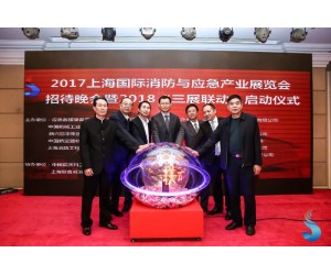 上海国际消防与应急产业展览会期间 举办“三展”启动仪式