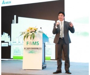 台达在2017第三届未来制造高峰论坛诠释智能制造新理念