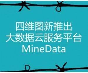 四维图新推出大数据云服务平台MineData