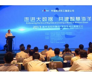 2017崖州湾军民融合·海洋信息化高峰论坛举办