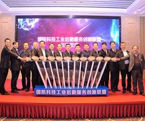 三院参加国防科技工业后勤服务创新联盟成立大会