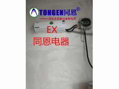 同恩BKG-50-EX供电局防爆空调