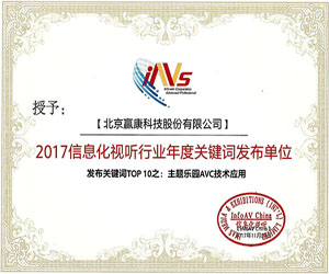 赢康发布关键词入选2017信息化视听行业年度“TOP10”