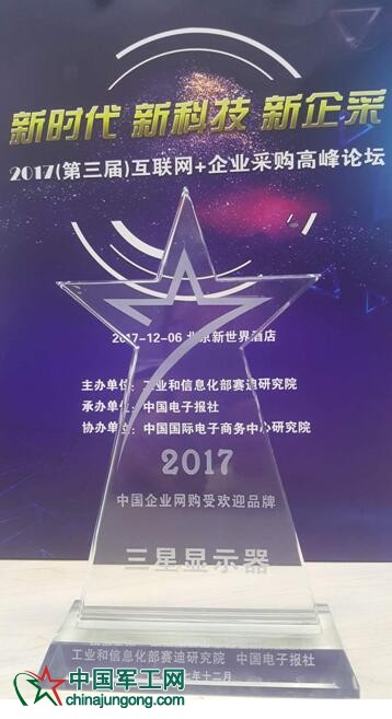 2017互联网+企业采购高峰论坛 三星显示器载誉而归