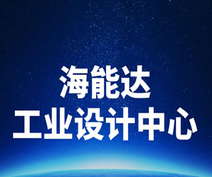 海能达获批国家级工业设计中心