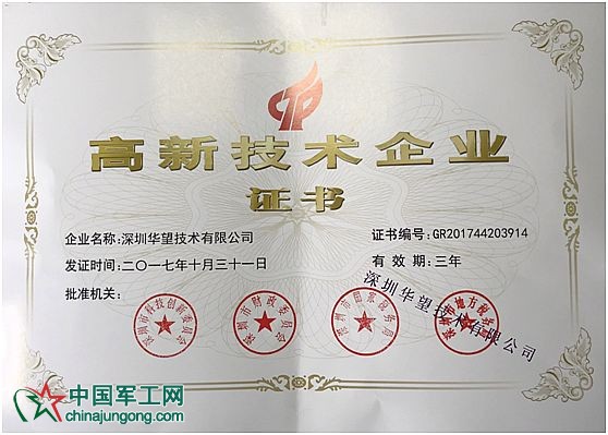 华望喜获“国家级高新技术企业证书”