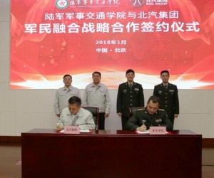 陆军军事交通学院与北汽集团签署军民融合战略合作协议