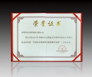 科达荣获“公安系统警用装备推荐品牌”