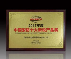 科达猎鹰人像大数据应用平台获“安防十大新锐产品”奖