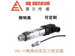 爱尔传感AE-H高频动态压力传感器/变送器图1