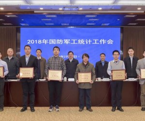 2018年国防军工统计工作会议在京召开
