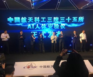 航天科工三院35所发布AI安检仪 智能安检时代将到来