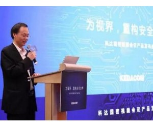 为视界 重构安全边界 科达正式发布国密视频会议产品