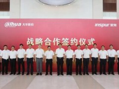 大华股份与浪潮签署战略合作协议 深化安防信息化发展