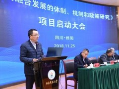 《军民融合发展的体制、机制和政策研究》项目在西南科技大学启动