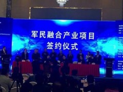 湖州市第三届军民融合产业发展大会举行