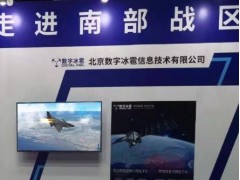 数字冰雹携可视化系统亮相南部战区科技成果展