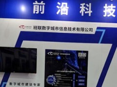 班联数城CIM平台亮相南部战区科技成果展