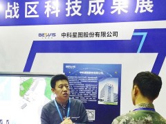 中科星图携GEOVIS数字地球亮相南部战区科技成果展