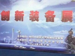 前沿科技进军营—走进武警部队科技创新装备展在广州举行