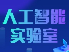 人工智能走向工业智能 助推制造业产业升级