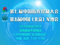中国指控大会之智能仿真与模拟训练论坛即将召开