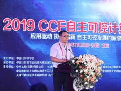 2019 CCF自主可控计算机大会在北京成功召开