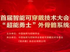 2019首届智能可穿戴技术大会暨 “超能勇士—2019”外骨骼系统挑战赛成功举办