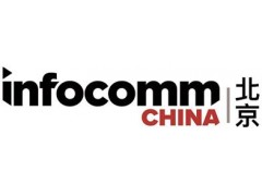 2020InfoComm China北京国际视听集成设备与技术展