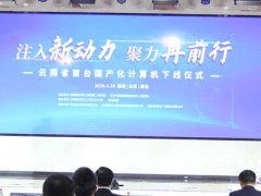 立足现代化生产线，云南省首台国产化计算机成功下线！