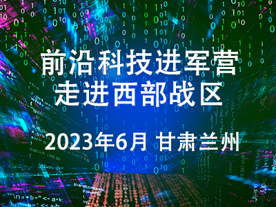 “前沿科技进军营—走进西部战区”前沿科技成果展