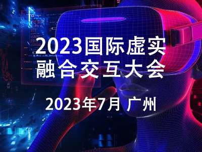 关于举办2023全国虚实融合交互大会的通知