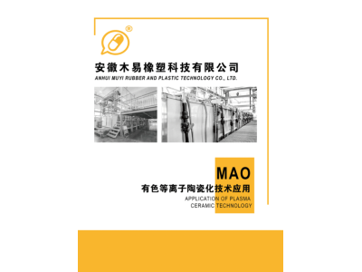 有色等离子陶瓷化表面处理（MAO）图1