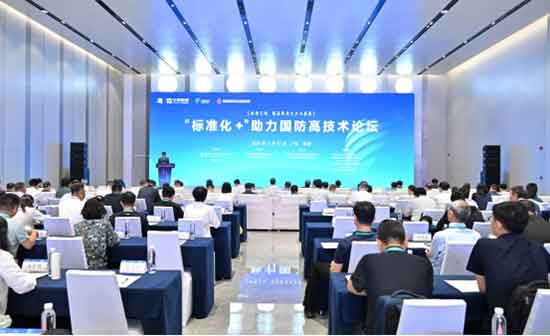 2024珠海论坛之“标准化+”助力国防高技术论坛成功举办