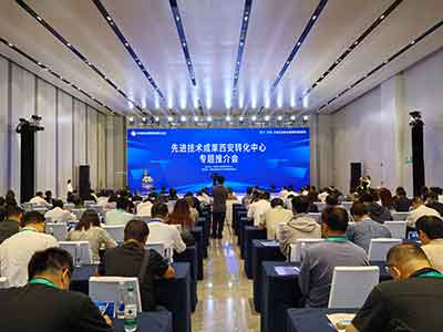 先进技术成果西安转化中心专题推介会在珠海召开