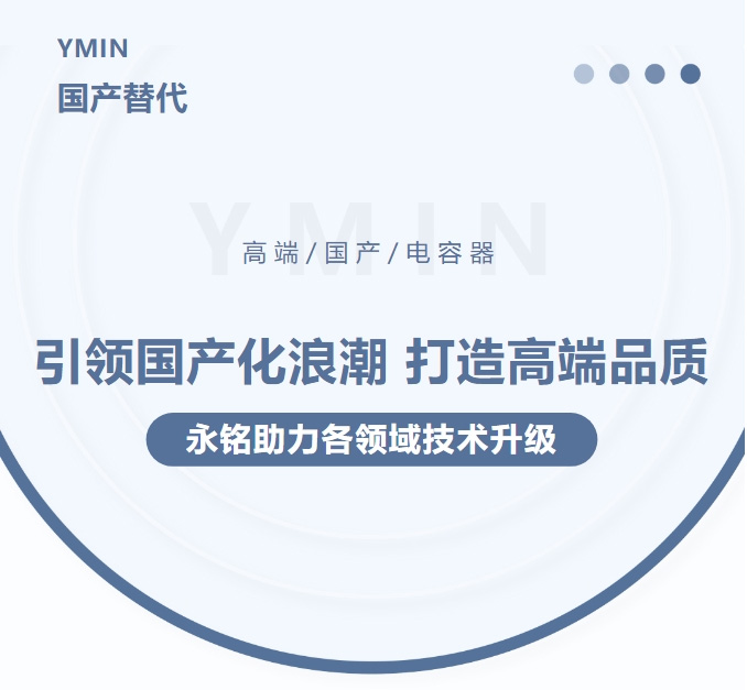 引领国产化浪潮，打造高端品质——永铭高端国产电容器助力各领域技术升级