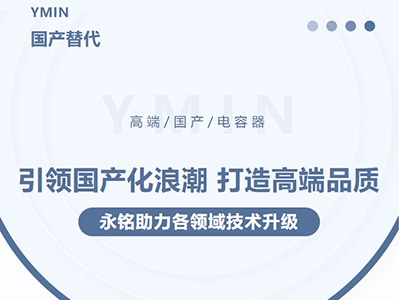 引领国产化浪潮，打造高端品质——永铭高端国产电容器助力各领域技术升级