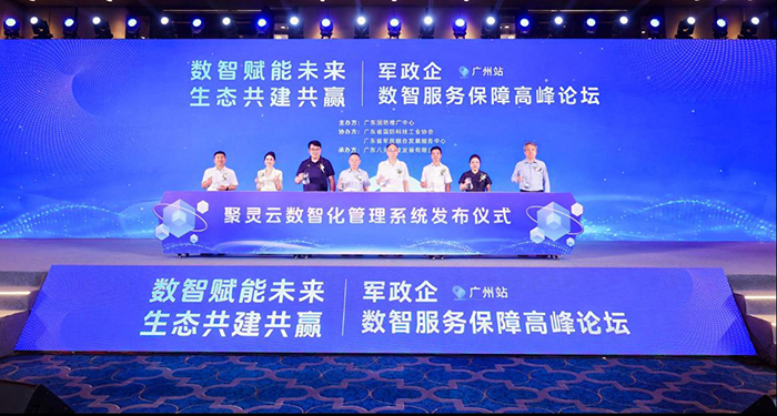 聚灵云上 成就辉煌 军政企数智服务保障高峰论坛圆满成功