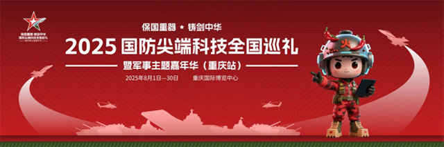 2025国防尖端科技全国巡礼暨军事主题嘉年华8月1日登陆重庆