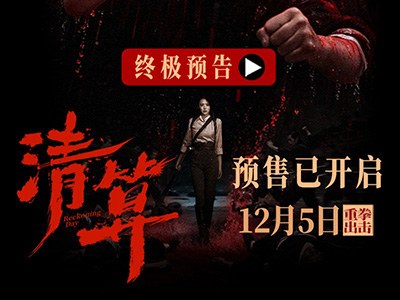 预售开启！电影《清算》发布终极预告海报 巾帼英雄浴血奋战打响正义之战