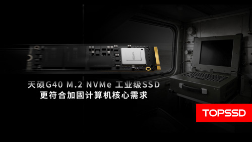 满足极端环境要求天硕(TOPSSD)宽温加固计算机固态硬盘通过军标验证