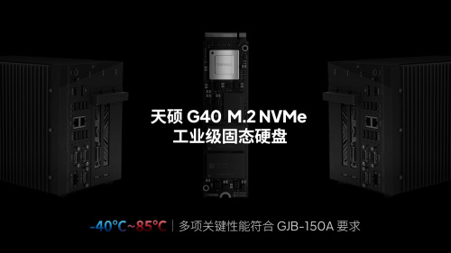 满足极端环境要求天硕(TOPSSD)宽温加固计算机固态硬盘通过军标验证