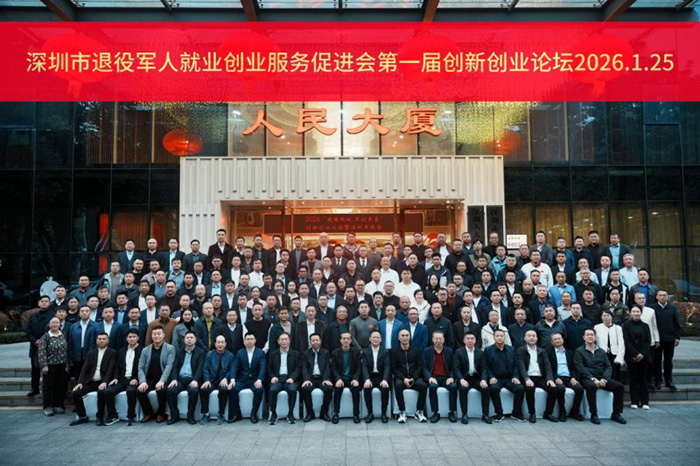 热烈祝贺深圳市退役军人“戎耀鹏城·军创未来” 创新创业论坛成功举办