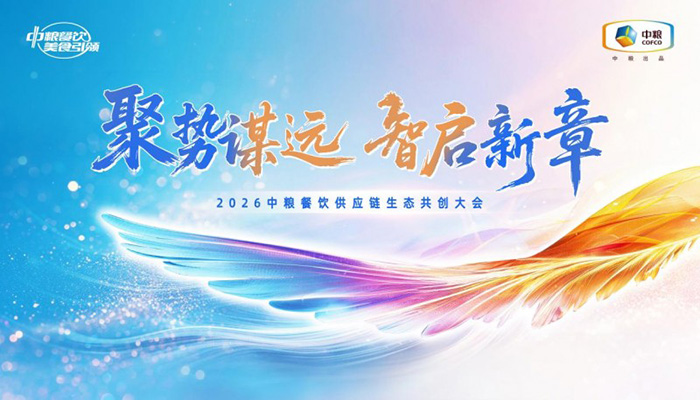聚势谋远,智启新章:2026中粮餐饮供应链生态共创大会聚势启新 聚势谋远,智启新章:2026中粮餐饮供应链生态共创大会聚势启新