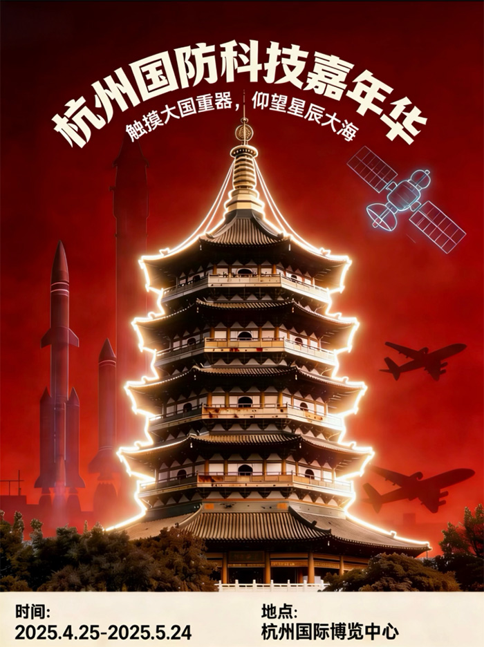 杭州将迎国防科技科普盛宴 领秀创展国防科技嘉年华4月25日启幕 杭州将迎国防科技科普盛宴 领秀创展国防科技嘉年华4月25日启幕
