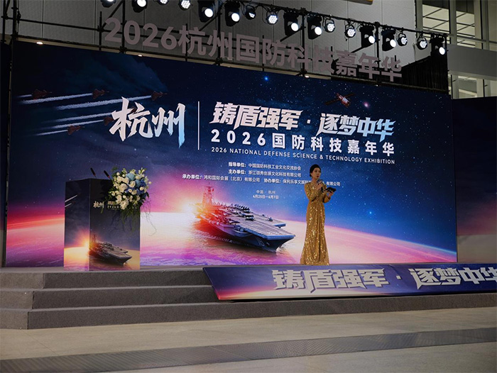 2026杭州国防科技嘉年华盛大启幕