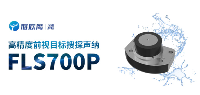 全国产六千米深海前视声纳FLS700P完成用户验收交付
