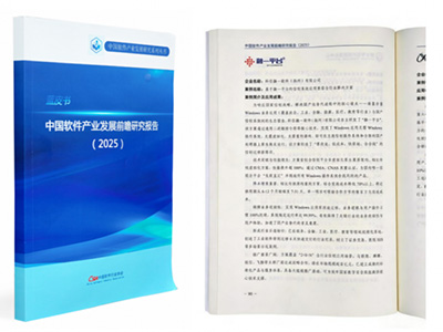 融一平台入选国家级前瞻蓝皮书，以底层技术创新锚定中国软件产业未来