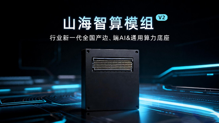国产边缘智算从“可用”迈向“易用”：理工雷科“山海”模组破局边缘AI部署痛点